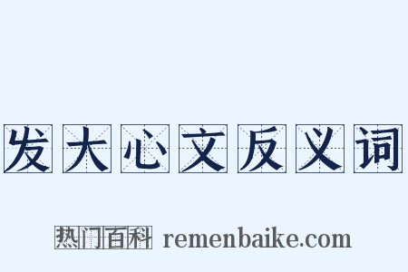 发大心文反义词是什么意思的图片